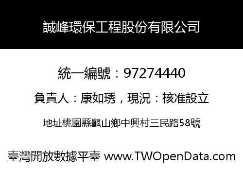 誠峰環保工程股份有限公司