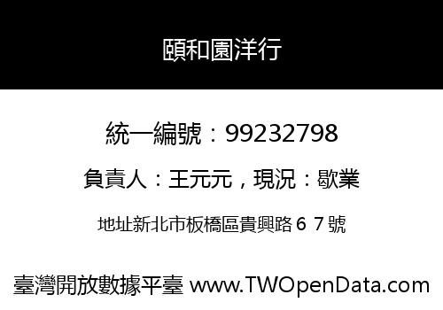 頤和園洋行