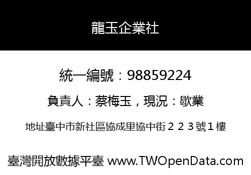 龍玉企業社