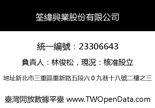 筌緯興業股份有限公司