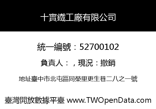 十實鐵工廠有限公司