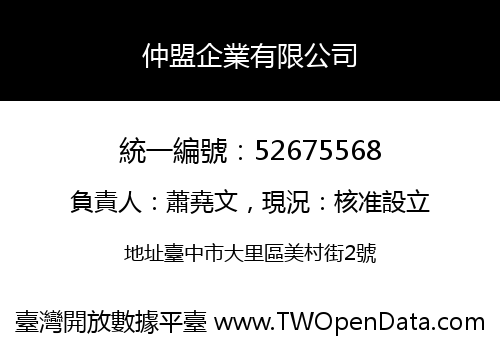 仲盟企業有限公司