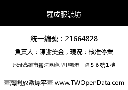 羅成服裝坊