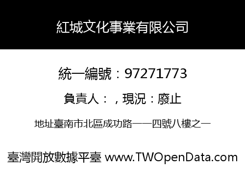 紅城文化事業有限公司
