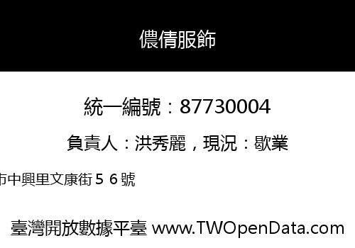儂倩服飾