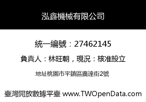 泓鑫機械有限公司