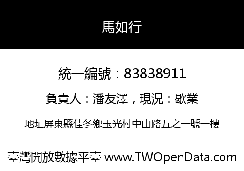 馬如行