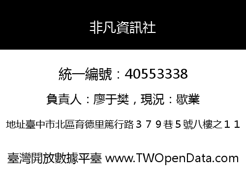 非凡資訊社