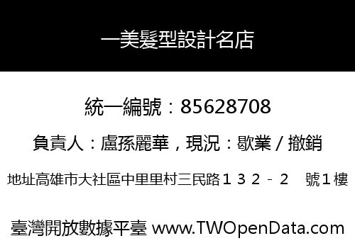 一美髮型設計名店