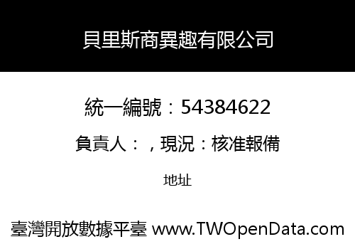 貝里斯商異趣有限公司