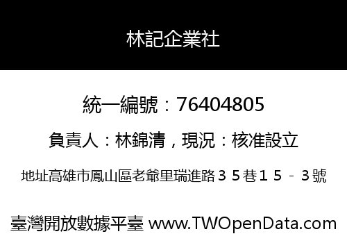 林記企業社