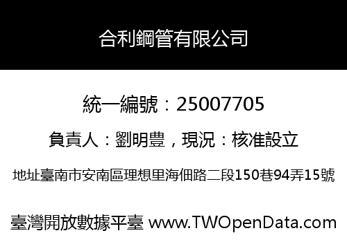 合利鋼管有限公司