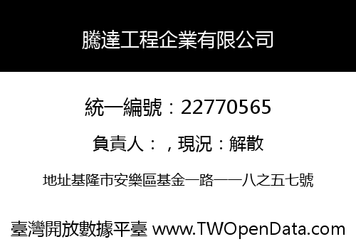 騰達工程企業有限公司