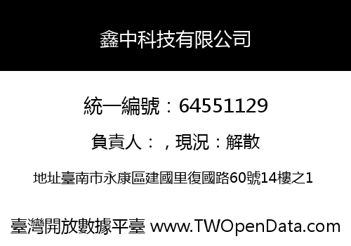 鑫中科技有限公司