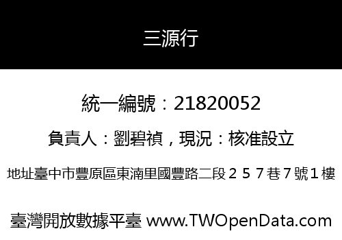 三源行