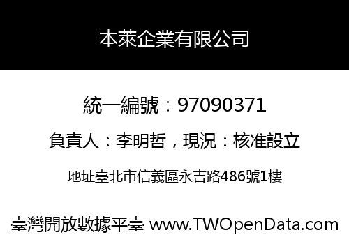 本萊企業有限公司