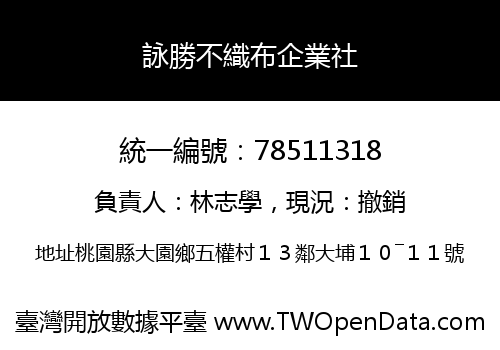 詠勝不織布企業社