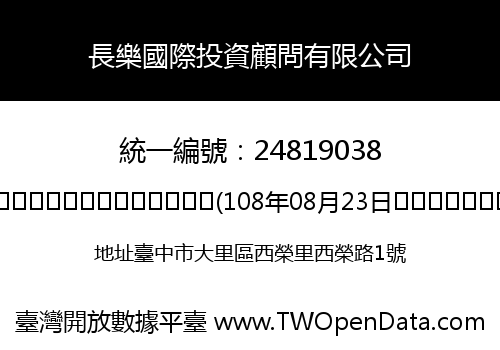 長樂國際投資顧問有限公司