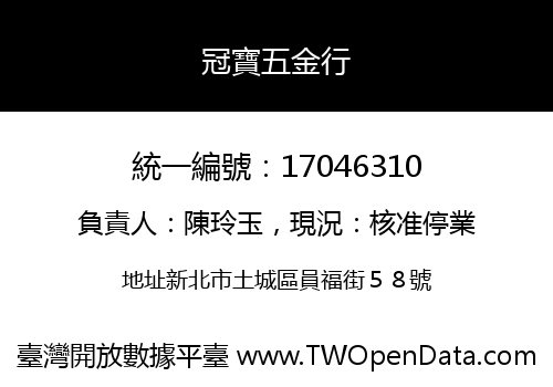 冠寶五金行