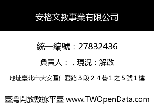 安格文教事業有限公司