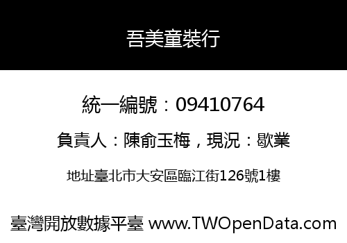 吾美童裝行