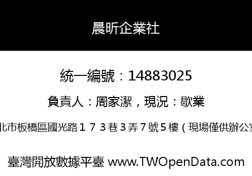 晨昕企業社