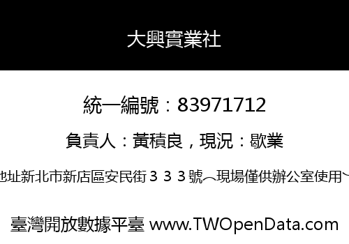 大興實業社