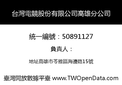 台灣電競股份有限公司高雄分公司