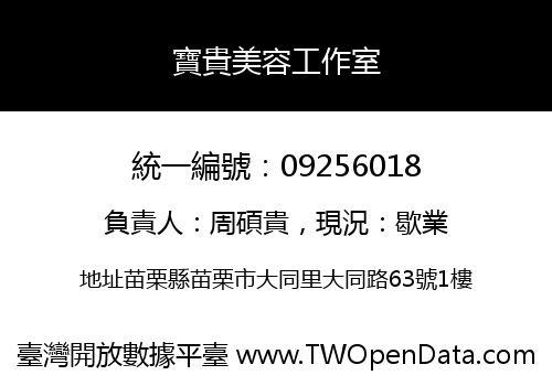 寶貴美容工作室