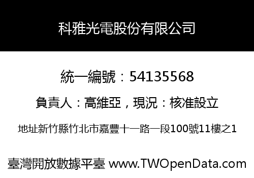 科雅光電股份有限公司