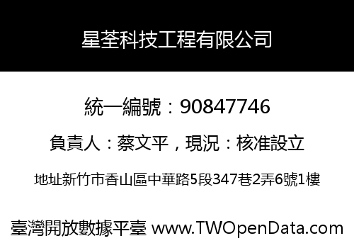 星荃科技工程有限公司