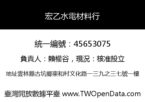 宏乙水電材料行