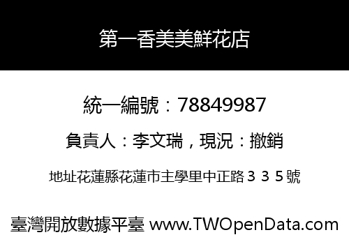 第一香美美鮮花店