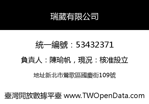 瑞葳有限公司