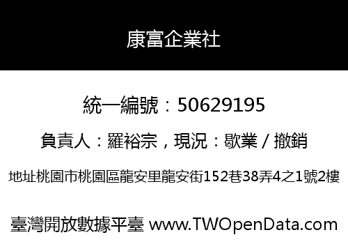 康富企業社