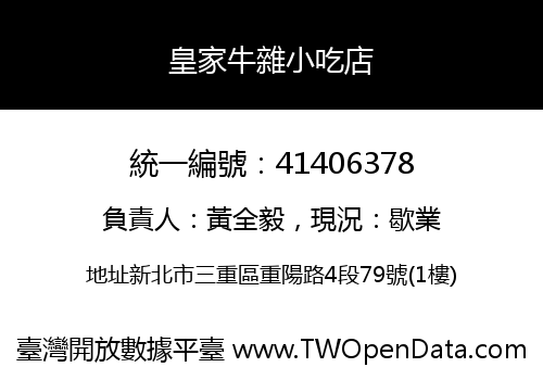 皇家牛雜小吃店