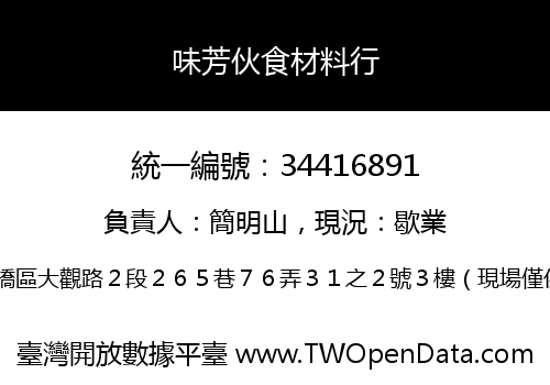 味芳伙食材料行