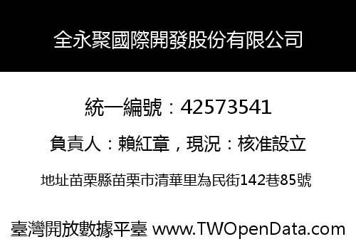 全永聚國際開發股份有限公司
