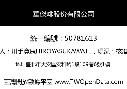 華傑啡股份有限公司