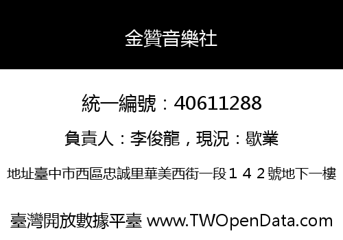 金贊音樂社