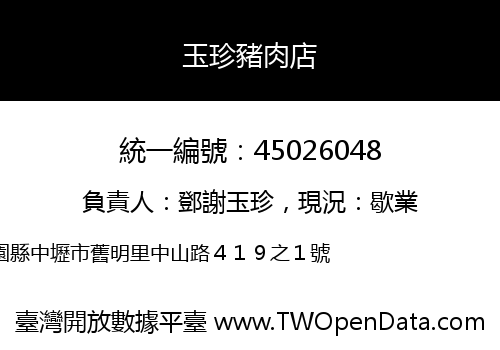 玉珍豬肉店