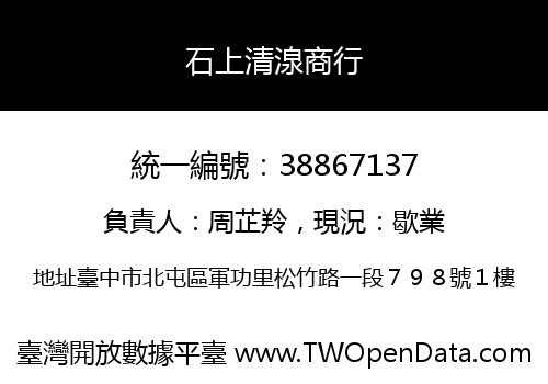 石上清湶商行