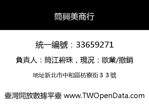 簡興美商行