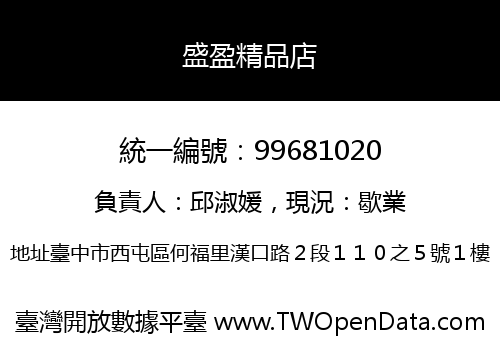 盛盈精品店