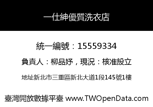 一仕紳優質洗衣店