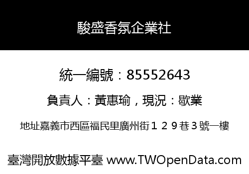 駿盛香氛企業社