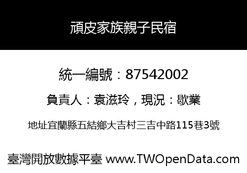 頑皮家族親子民宿