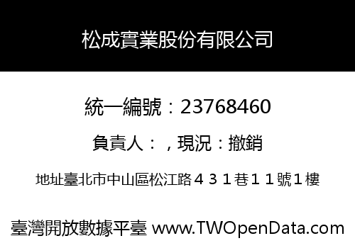 松成實業股份有限公司