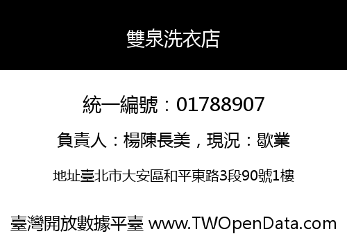 雙泉洗衣店
