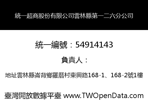 統一超商股份有限公司雲林縣第一二六分公司